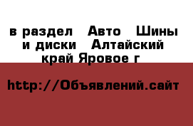  в раздел : Авто » Шины и диски . Алтайский край,Яровое г.